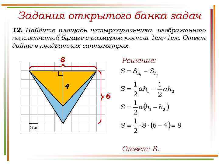 Задания открытого банка задач 12. Найдите площадь четырехугольника, изображенного на клетчатой бумаге с размером