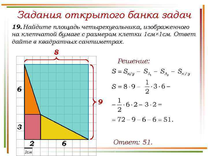 Задания открытого банка задач 19. Найдите площадь четырехугольника, изображенного на клетчатой бумаге с размером