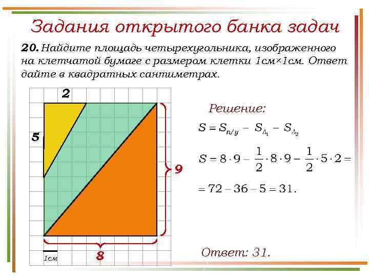 Задания открытого банка задач 20. Найдите площадь четырехугольника, изображенного на клетчатой бумаге с размером