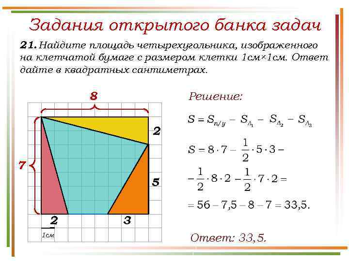 Задания открытого банка задач 21. Найдите площадь четырехугольника, изображенного на клетчатой бумаге с размером