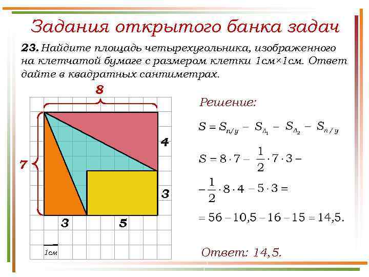 Задания открытого банка задач 23. Найдите площадь четырехугольника, изображенного на клетчатой бумаге с размером