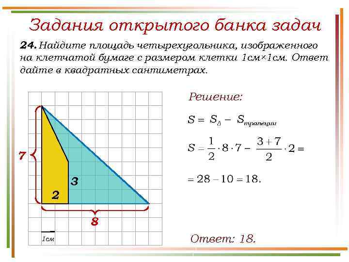 Задания открытого банка задач 24. Найдите площадь четырехугольника, изображенного на клетчатой бумаге с размером