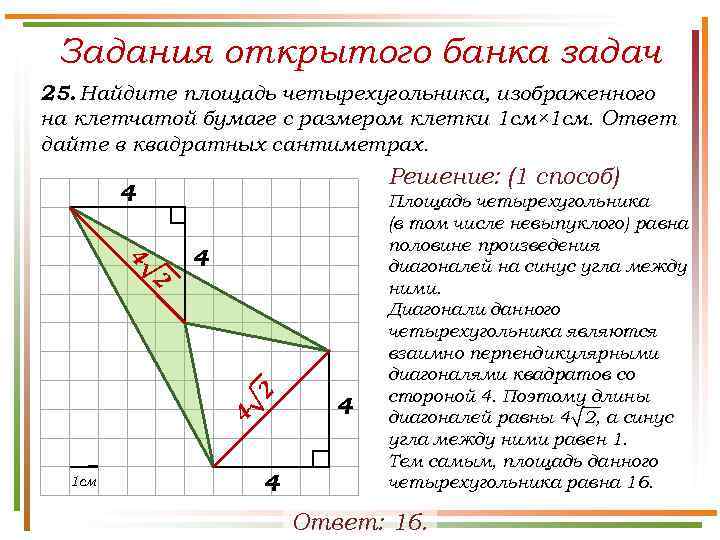 Задания открытого банка задач 25. Найдите площадь четырехугольника, изображенного на клетчатой бумаге с размером