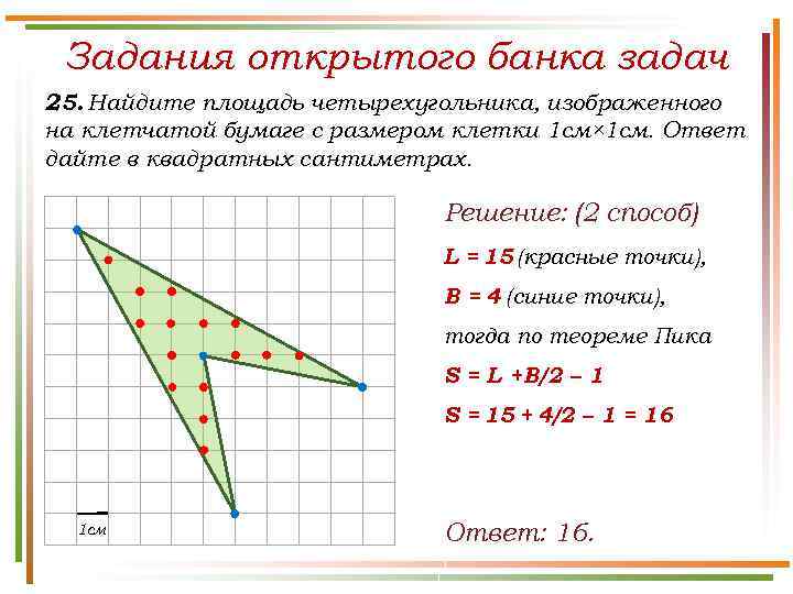 Задания открытого банка задач 25. Найдите площадь четырехугольника, изображенного на клетчатой бумаге с размером