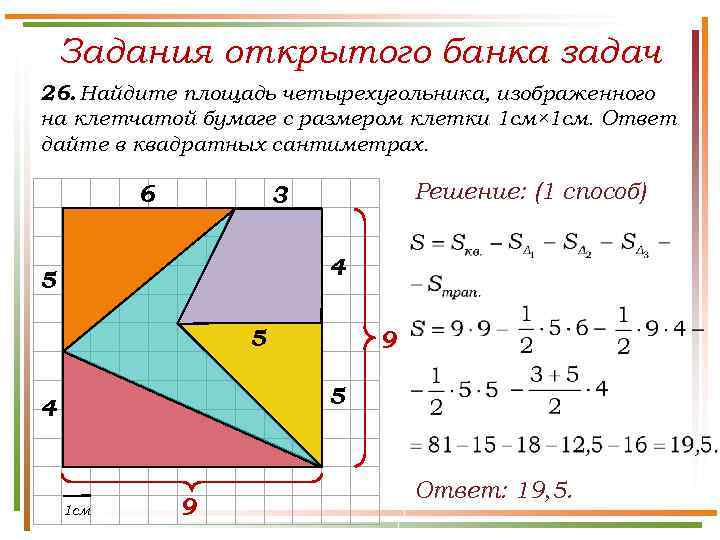 Задания открытого банка задач 26. Найдите площадь четырехугольника, изображенного на клетчатой бумаге с размером