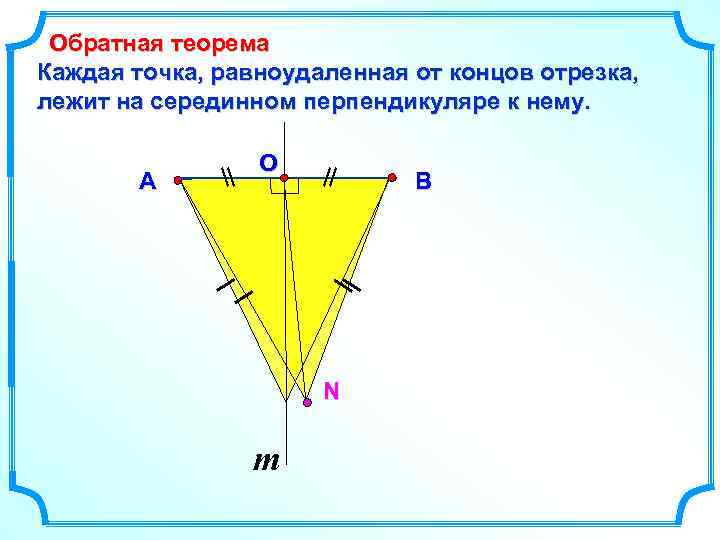Обратная теорема Каждая точка, равноудаленная от концов отрезка, лежит на серединном перпендикуляре к нему.