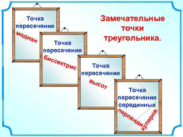 ку ля ро в Точка Замечательные пересечения точки ме диа треугольника. н Точка пересечения