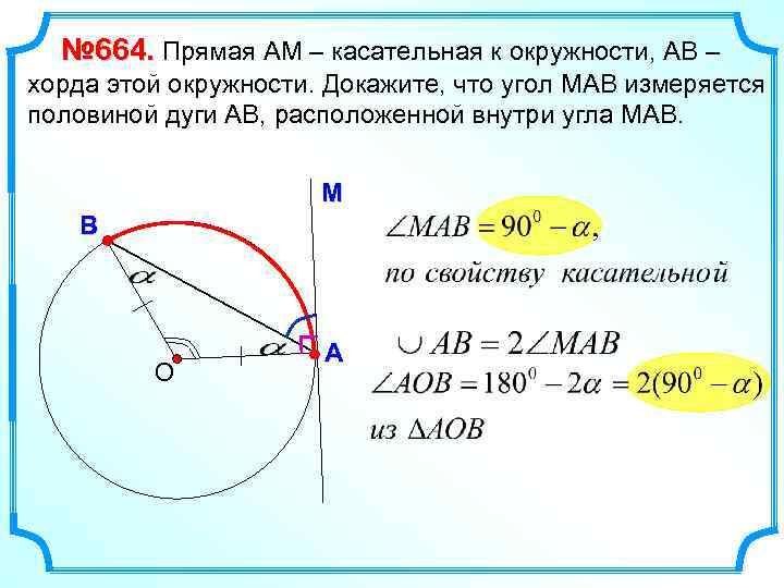№ 664. Прямая АМ – касательная к окружности, АВ – хорда этой окружности. Докажите,