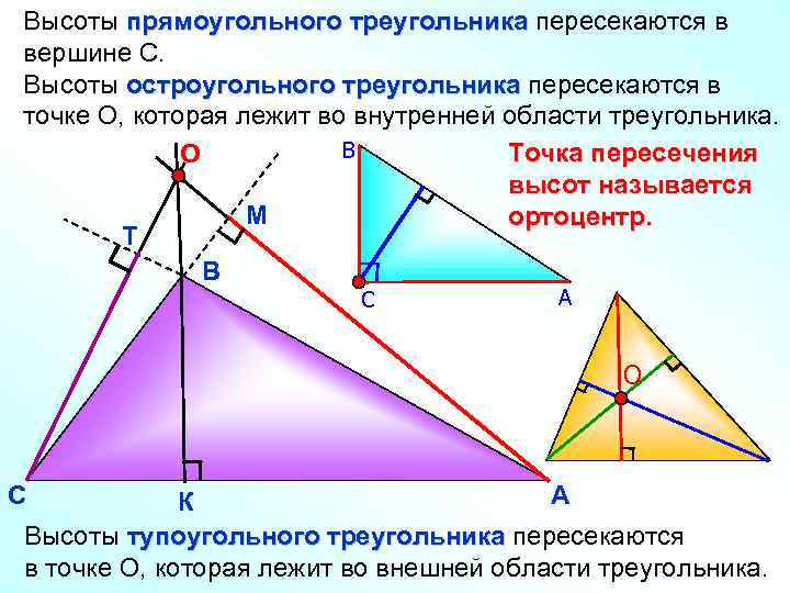 Высоты прямоугольного треугольника пересекаются в вершине С. Высоты остроугольного треугольника пересекаются в точке О,