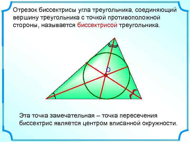 Отрезок биссектрисы угла треугольника, соединяющий вершину треугольника с точкой противоположной стороны, называется биссектрисой треугольника.