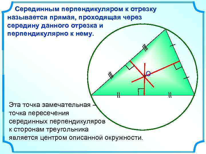 Серединным перпендикуляром к отрезку называется прямая, проходящая через середину данного отрезка и перпендикулярно к