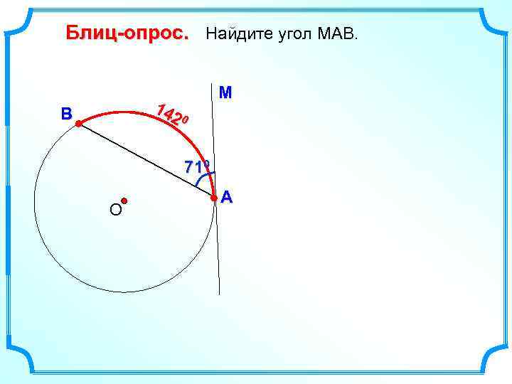Блиц-опрос. Найдите угол МАВ. 14 20 В М 710 О А 