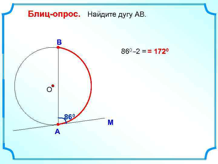 Блиц-опрос. Найдите дугу АВ. В 860 2 = = 1720 О 860 А М