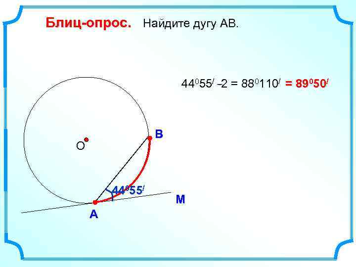 Блиц-опрос. Найдите дугу АВ. 44055/ 2 = 880110/ = 89050/ В О 44055/ А