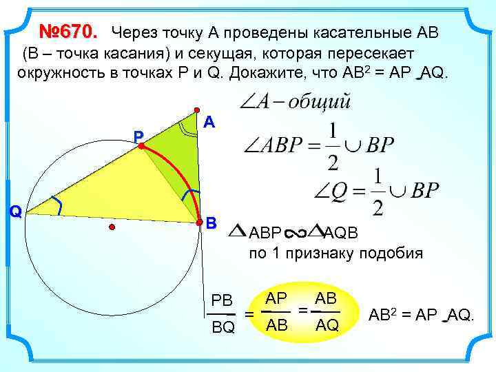 № 670. Через точку А проведены касательные АВ (В – точка касания) и секущая,