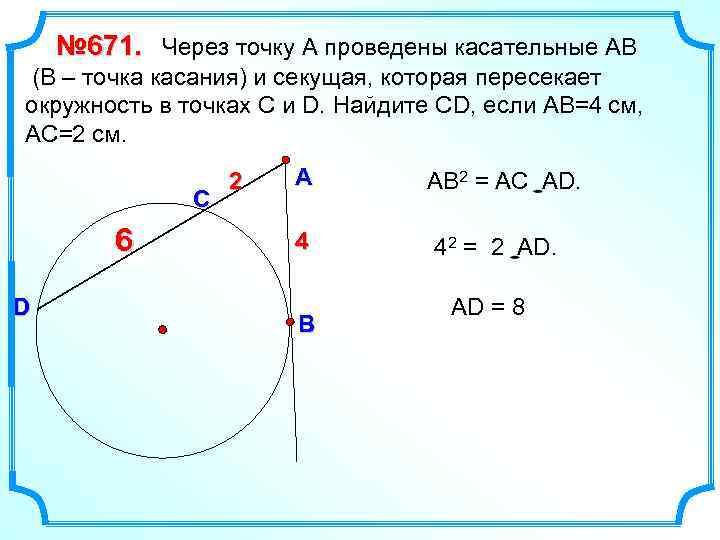 № 671. Через точку А проведены касательные АВ (В – точка касания) и секущая,