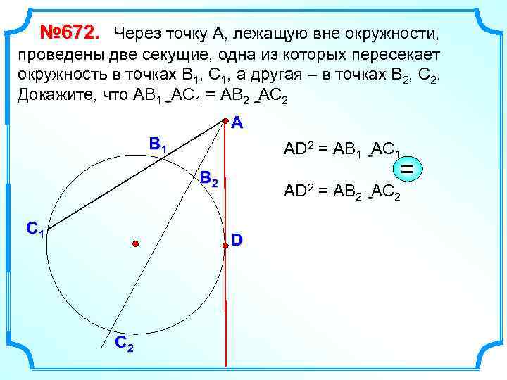№ 672. Через точку А, лежащую вне окружности, проведены две секущие, одна из которых