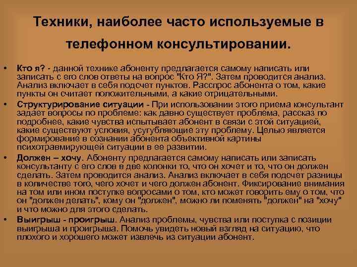 Техники, наиболее часто используемые в телефонном консультировании. • • Кто я? данной технике абоненту
