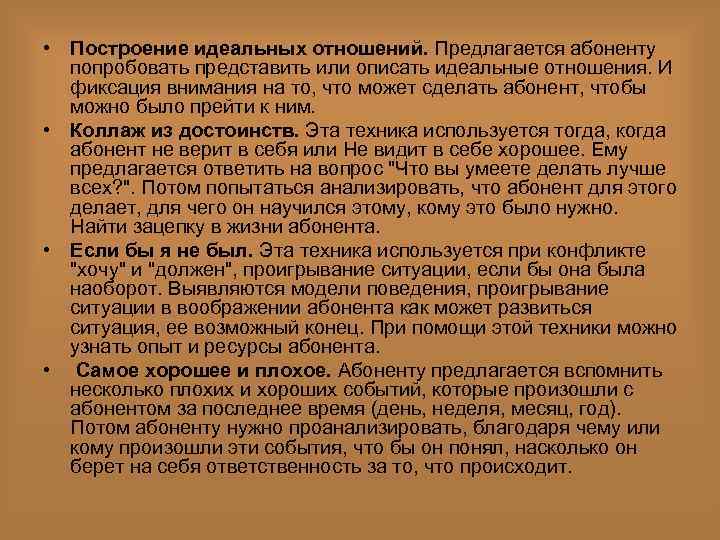  • Построение идеальных отношений. Предлагается абоненту попробовать представить или описать идеальные отношения. И