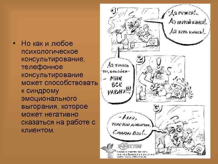  • Но как и любое психологическое консультирование, телефонное консультирование может способствовать к синдрому