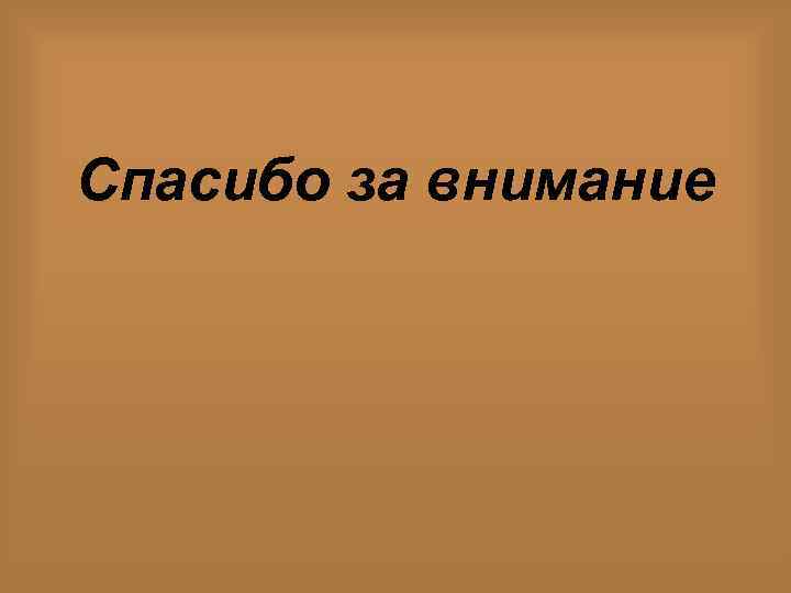 Спасибо за внимание 
