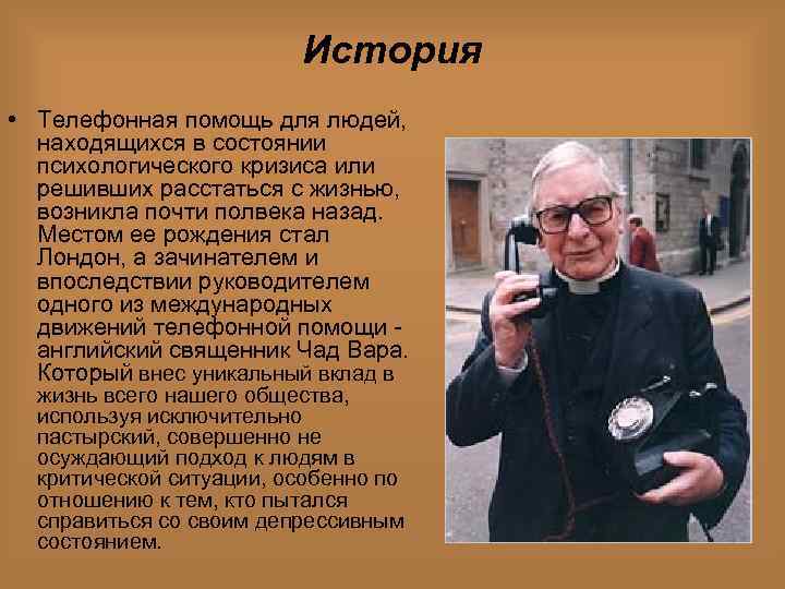 История • Телефонная помощь для людей, находящихся в состоянии психологического кризиса или решивших расстаться