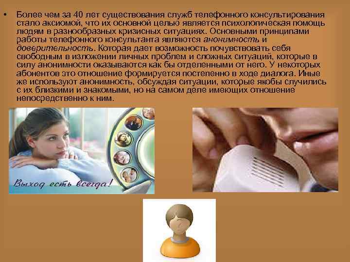  • Более чем за 40 лет существования служб телефонного консультирования стало аксиомой, что