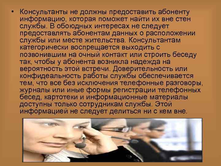  • Консультанты не должны предоставить абоненту информацию, которая поможет найти их вне стен