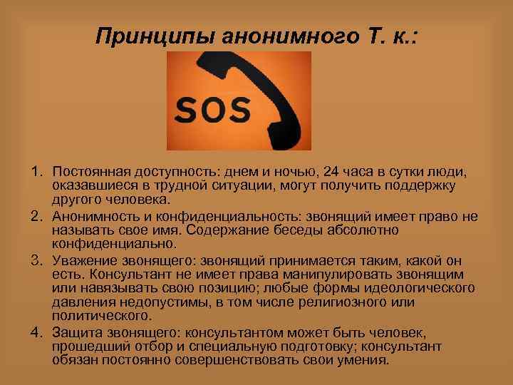 Принципы анонимного Т. к. : 1. Постоянная доступность: днем и ночью, 24 часа в