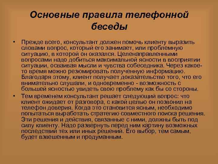 Основные правила телефонной беседы • Прежде всего, консультант должен помочь клиенту выразить словами вопрос,