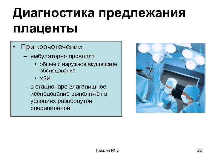 Диагностика предлежания плаценты • При кровотечении  – амбулаторно проводят  • общее и