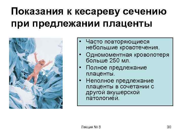 Показания к кесареву сечению при предлежании плаценты   • Часто повторяющиеся  