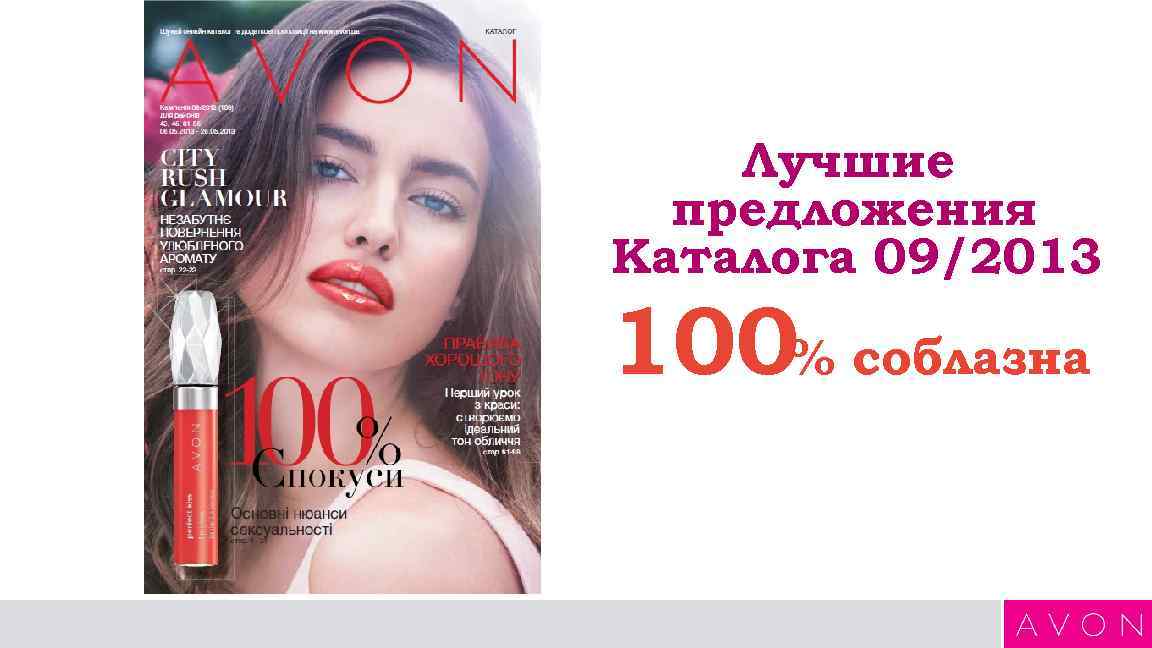   Лучшие  предложения Каталога 09/2013 100% соблазна 