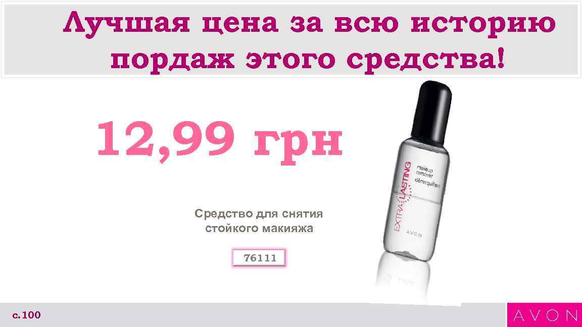   Лучшая цена за всю историю  пордаж этого средства!  12, 99