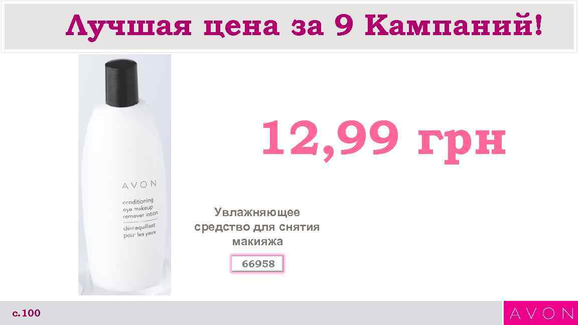   Лучшая цена за 9 Кампаний!     12, 99 грн