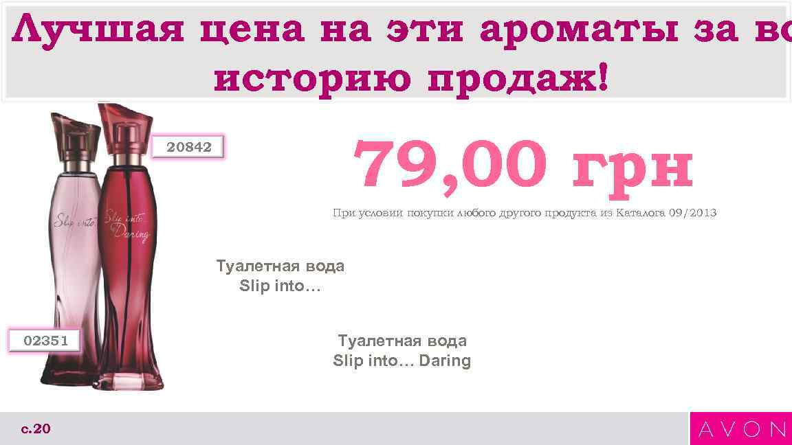 Лучшая цена на эти ароматы за вс  историю продаж!    