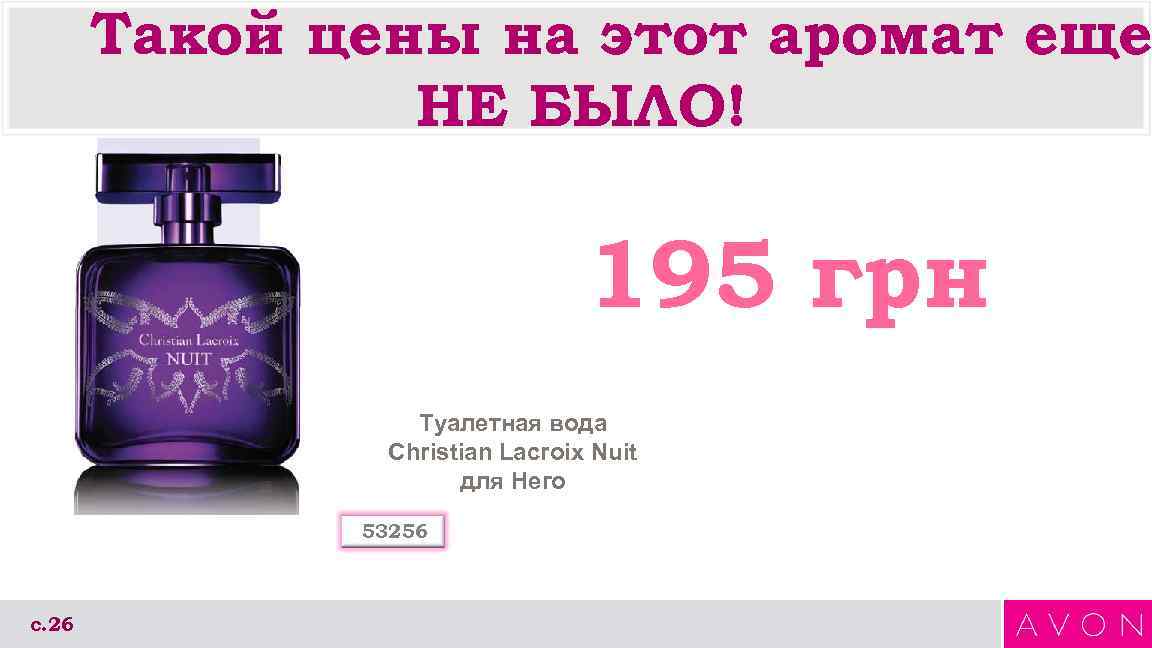   Такой цены на этот аромат еще   НЕ БЫЛО!  
