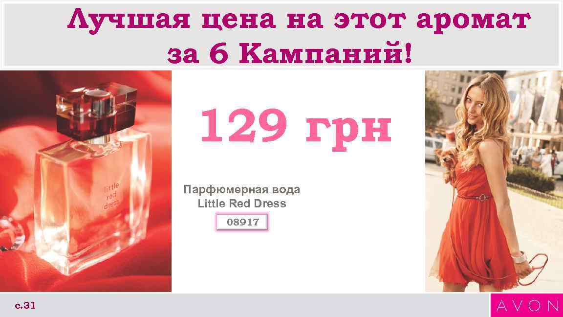   Лучшая цена на этот аромат   за 6 Кампаний!  