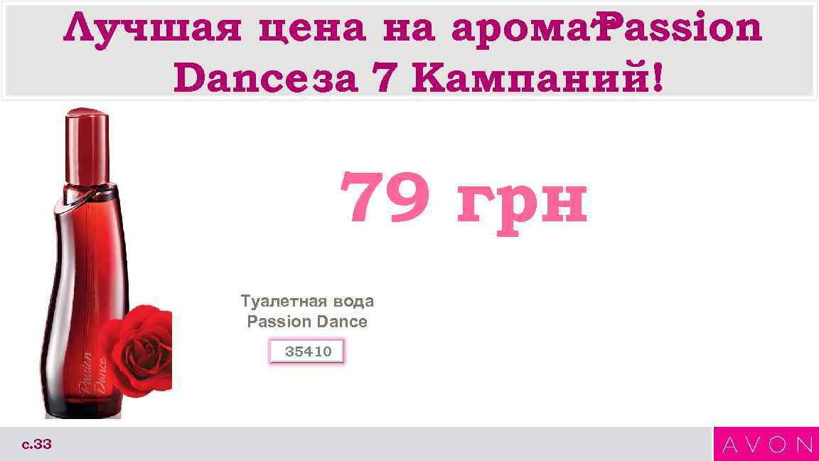   Лучшая цена на аромат. Passion  Dance за 7 Кампаний!  
