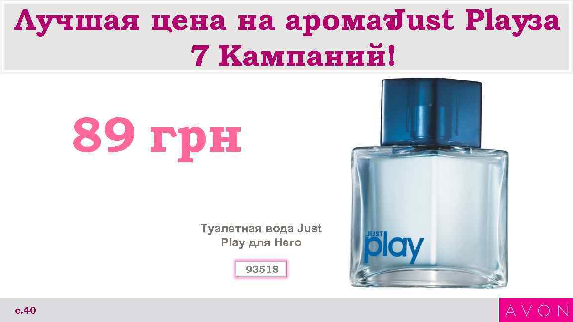 Лучшая цена на аромат     Just Playза   7 Кампаний!