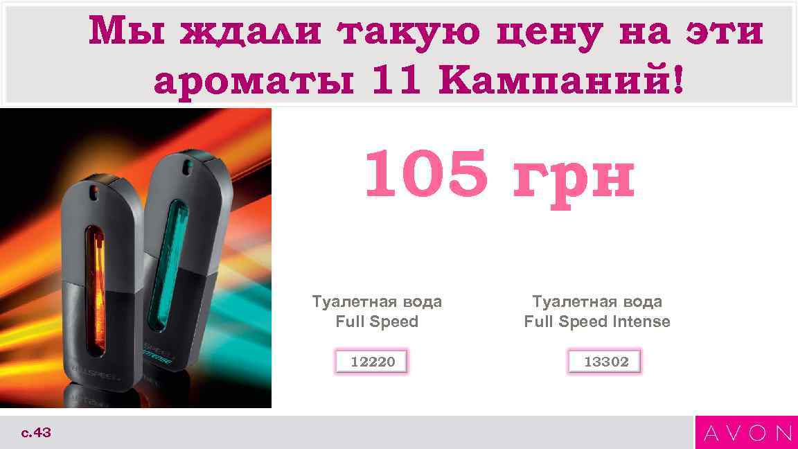   Мы ждали такую цену на эти   ароматы 11 Кампаний! 