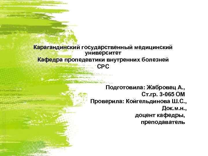 Карагандинский государственный медицинский   университет Кафедра пропедевтики внутренних болезней    