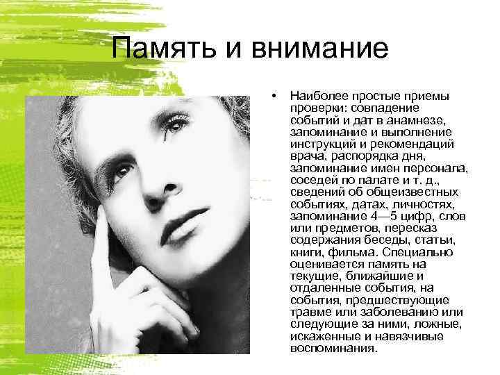 Память и внимание  •  Наиболее простые приемы   проверки: совпадение 