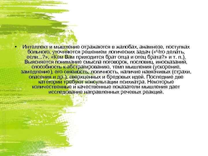  • Интеллект и мышление отражаются в жалобах, анамнезе, поступках  больного, уточняются решением