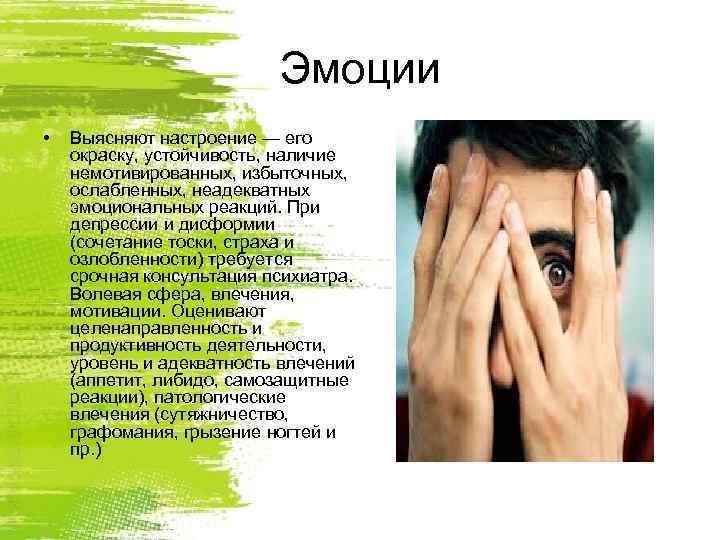      Эмоции •  Выясняют настроение — его окраску, устойчивость,