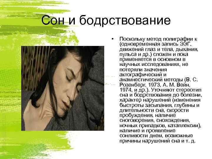 Сон и бодрствование  •  Поскольку метод полиграфии к    (одновременная