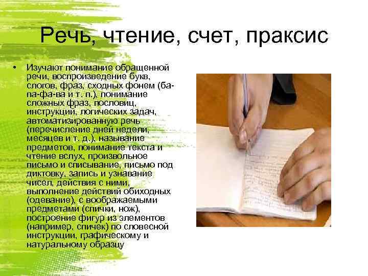  Речь, чтение, счет, праксис •  Изучают понимание обращенной речи, воспроизведение букв, слогов,