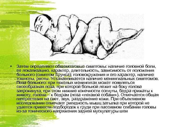  •  Затем определяют общемозговые симптомы: наличие головной боли, ее локализацию, характер, длительность,