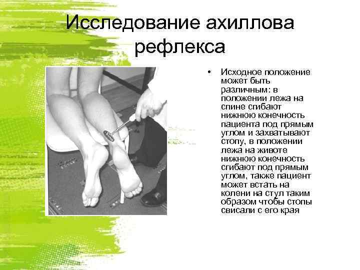 Исследование ахиллова  рефлекса    •  Исходное положение   может