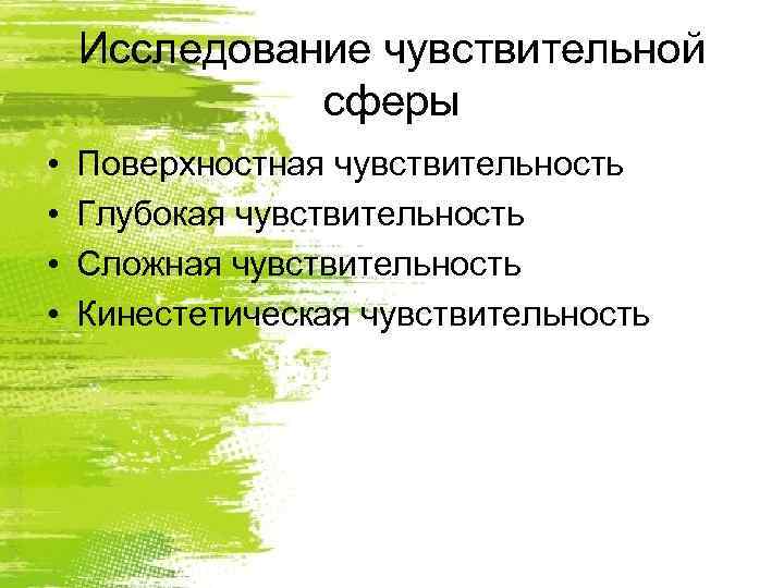   Исследование чувствительной    сферы •  Поверхностная чувствительность • 